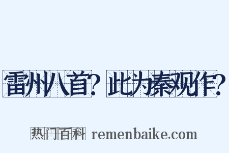 雷州八首?此为秦观作?是什么意思的图片